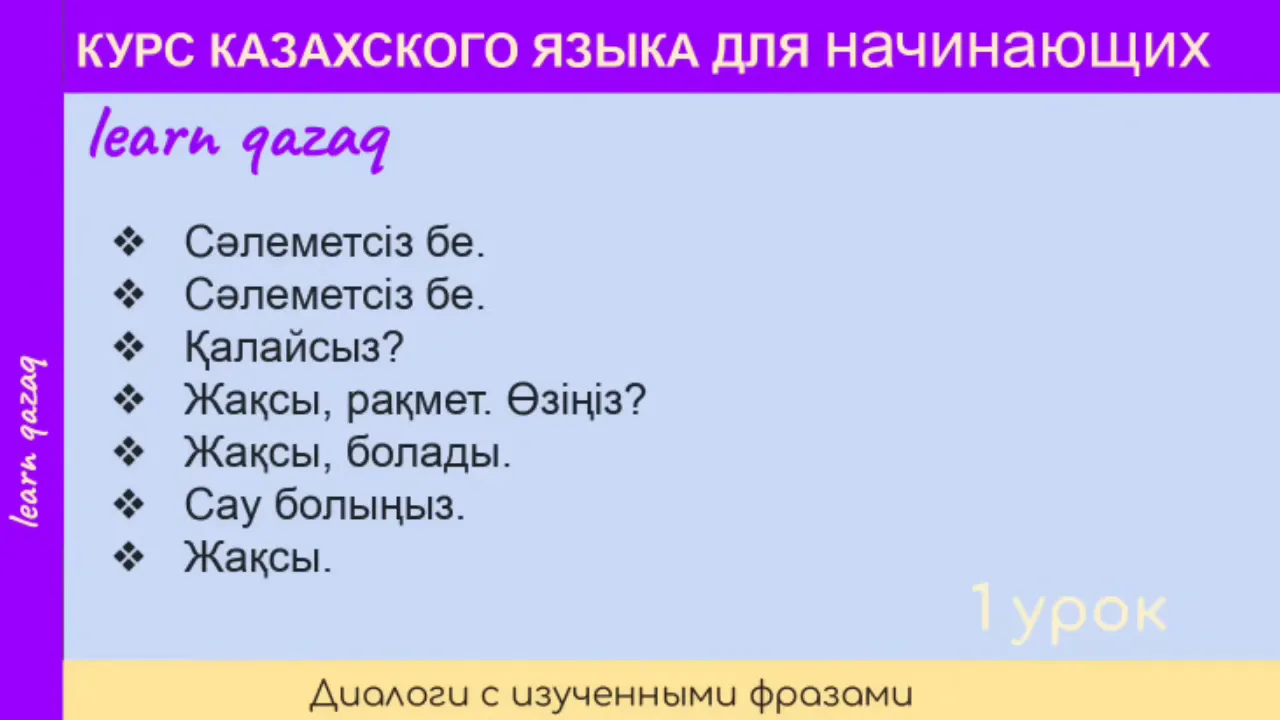 Слайд: короткий диалог на казахском